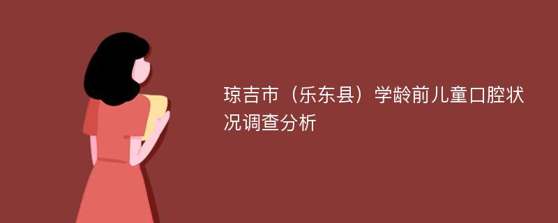 琼吉市（乐东县）学龄前儿童口腔状况调查分析