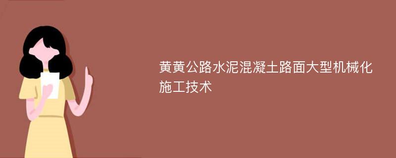 黄黄公路水泥混凝土路面大型机械化施工技术