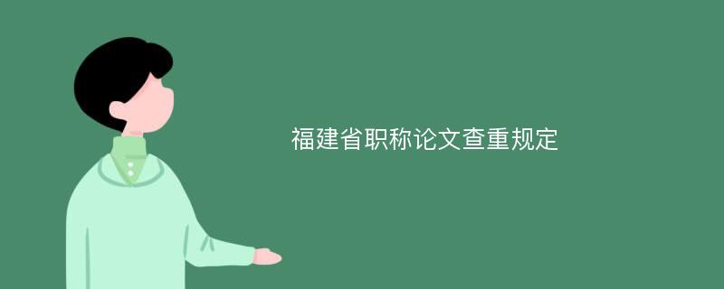 福建省职称论文查重规定