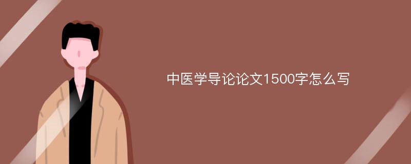 中医学导论论文1500字怎么写