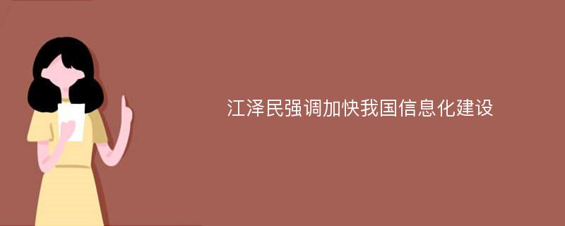 江泽民强调加快我国信息化建设