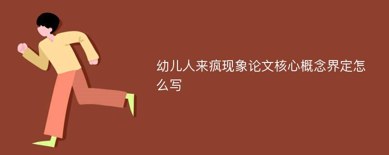 幼儿人来疯现象论文核心概念界定怎么写