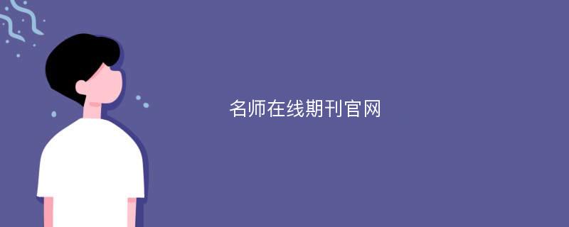 名师在线期刊官网