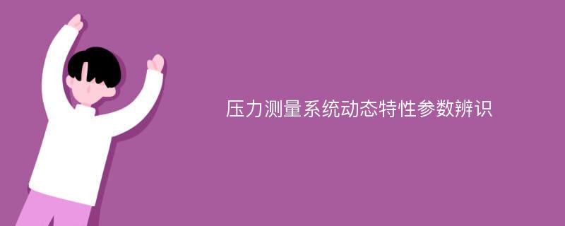 压力测量系统动态特性参数辨识