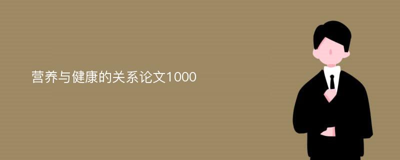 营养与健康的关系论文1000