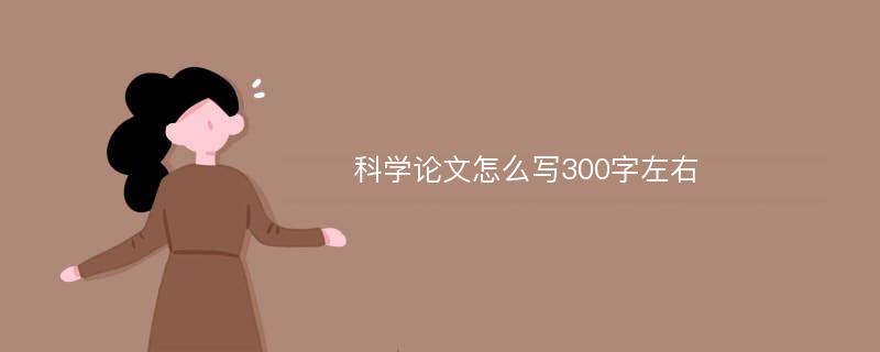 科学论文怎么写300字左右