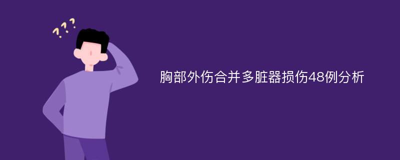 胸部外伤合并多脏器损伤48例分析