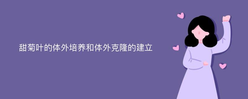 甜菊叶的体外培养和体外克隆的建立