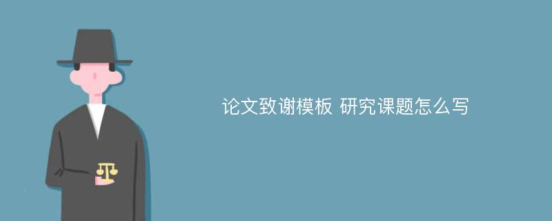 论文致谢模板 研究课题怎么写