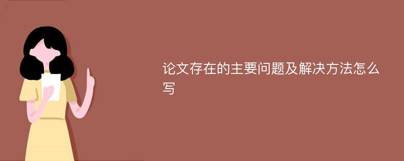 论文存在的主要问题及解决方法怎么写