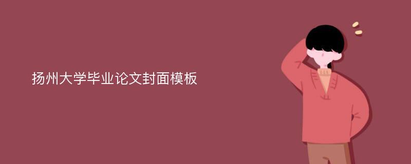 扬州大学毕业论文封面模板