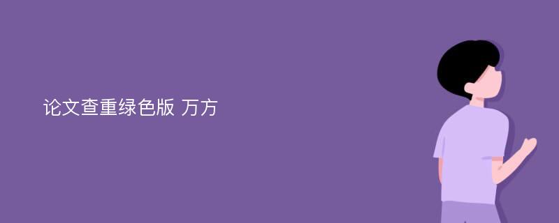 论文查重绿色版 万方