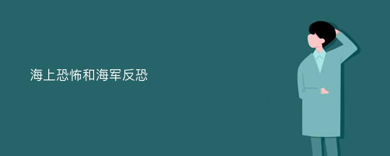 海上恐怖和海军反恐