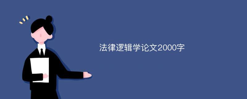 法律逻辑学论文2000字