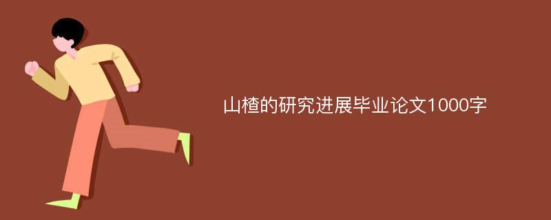 山楂的研究进展毕业论文1000字