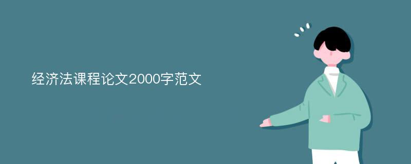 经济法课程论文2000字范文