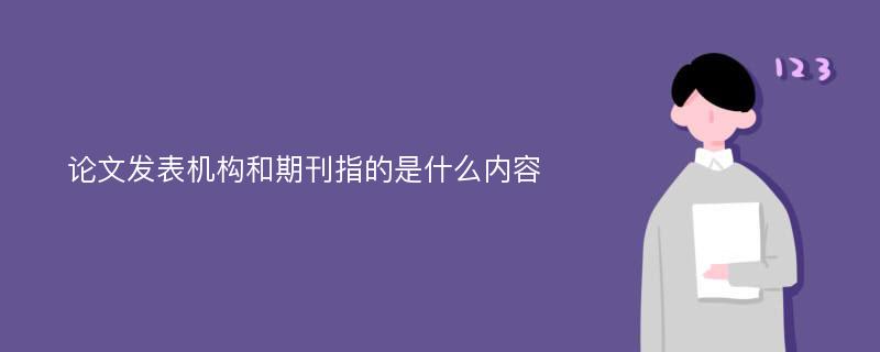 论文发表机构和期刊指的是什么内容