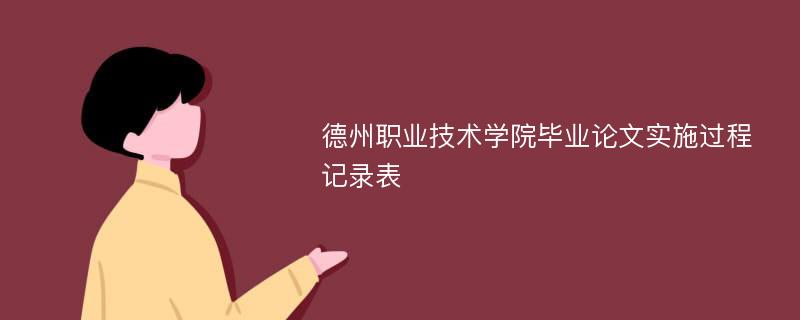 德州职业技术学院毕业论文实施过程记录表