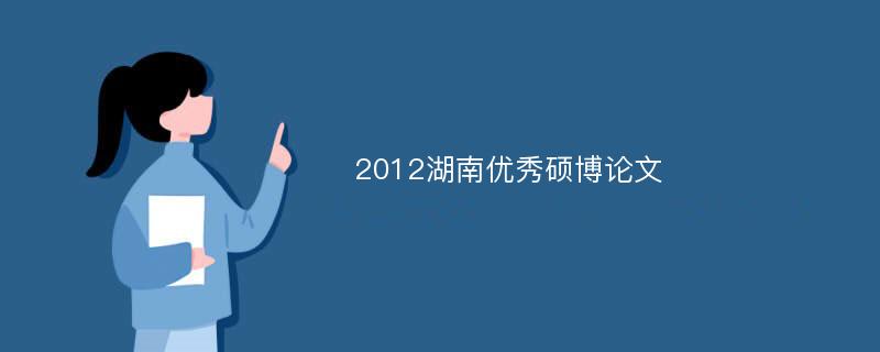 2012湖南优秀硕博论文