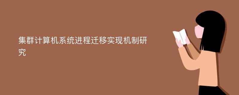 集群计算机系统进程迁移实现机制研究