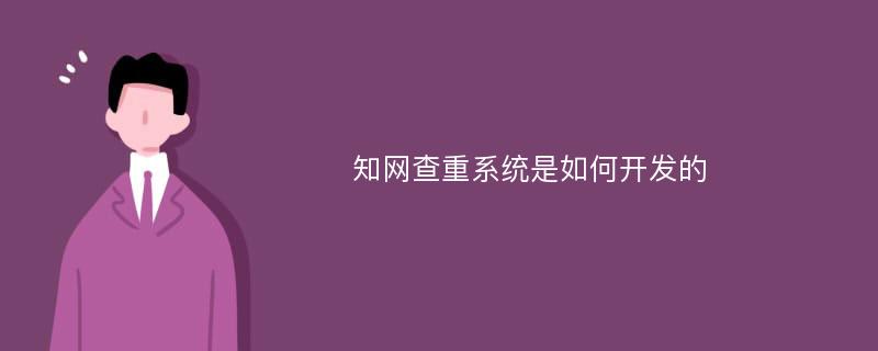 知网查重系统是如何开发的