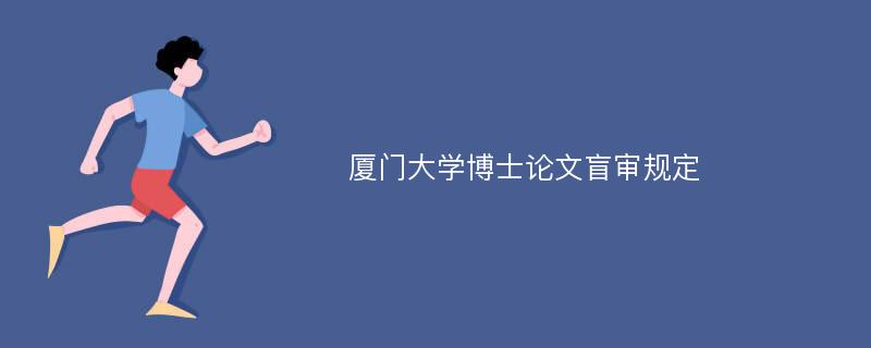 厦门大学博士论文盲审规定