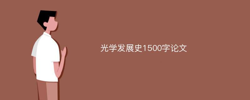 光学发展史1500字论文