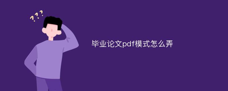 毕业论文pdf模式怎么弄