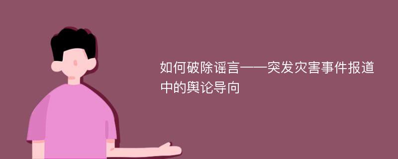 如何破除谣言——突发灾害事件报道中的舆论导向