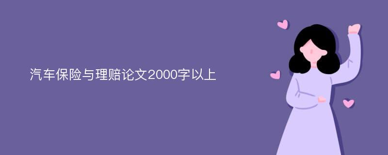 汽车保险与理赔论文2000字以上