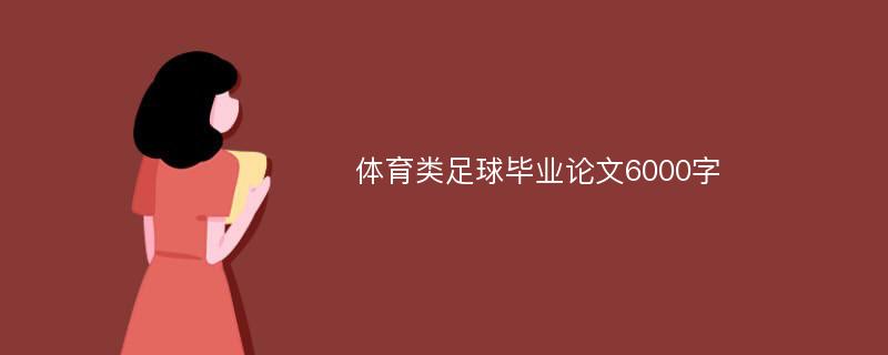 体育类足球毕业论文6000字