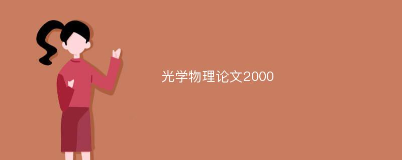 光学物理论文2000