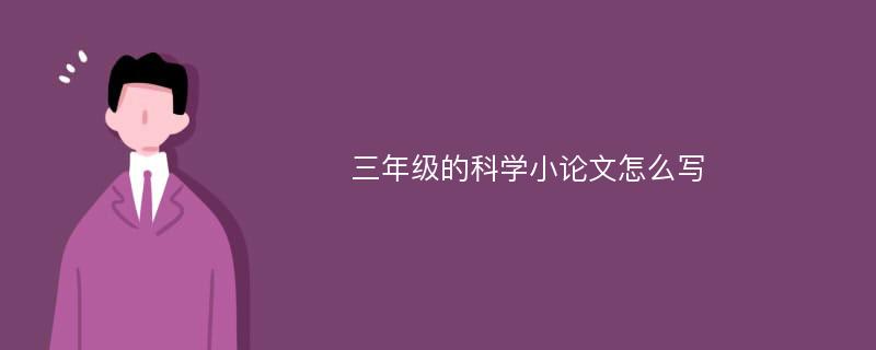 三年级的科学小论文怎么写