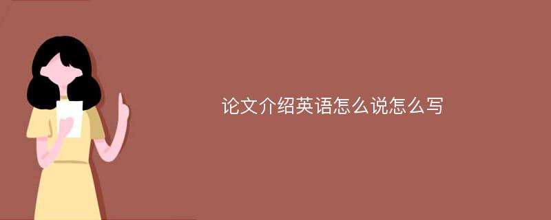 论文介绍英语怎么说怎么写