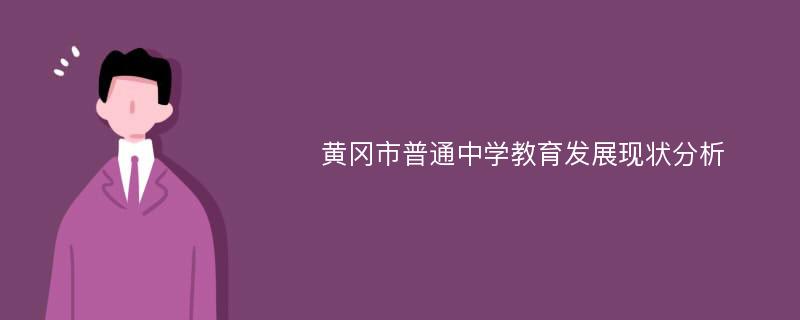 黄冈市普通中学教育发展现状分析