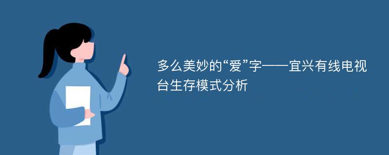 多么美妙的“爱”字——宜兴有线电视台生存模式分析