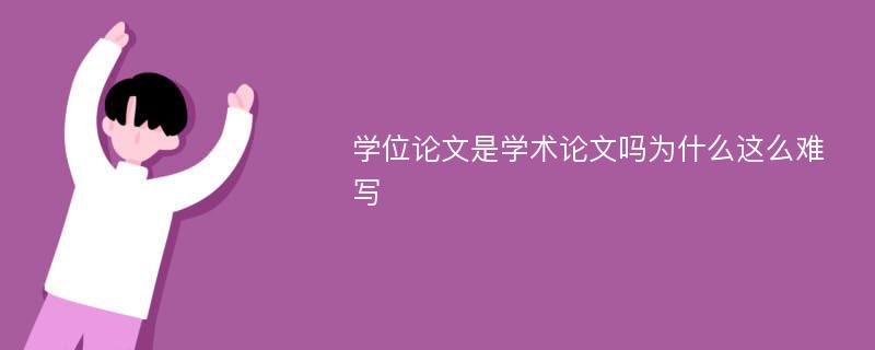 学位论文是学术论文吗为什么这么难写