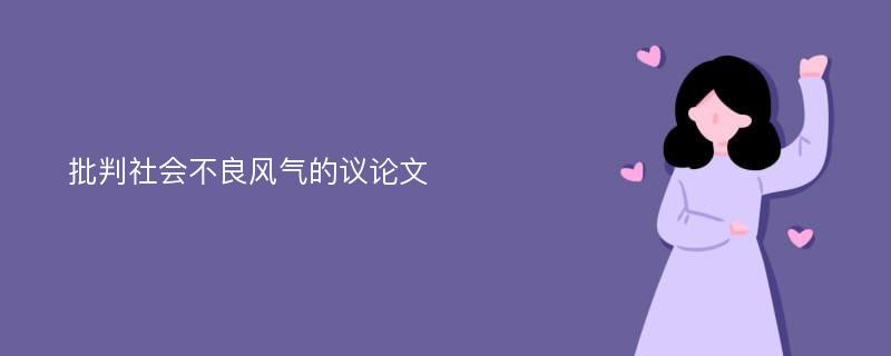 批判社会不良风气的议论文