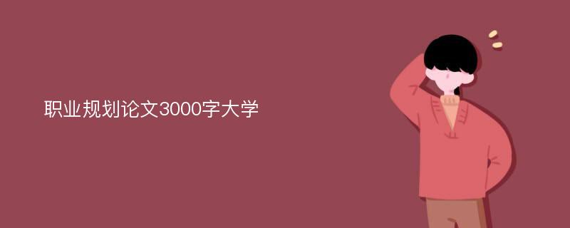 职业规划论文3000字大学