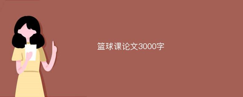 篮球课论文3000字