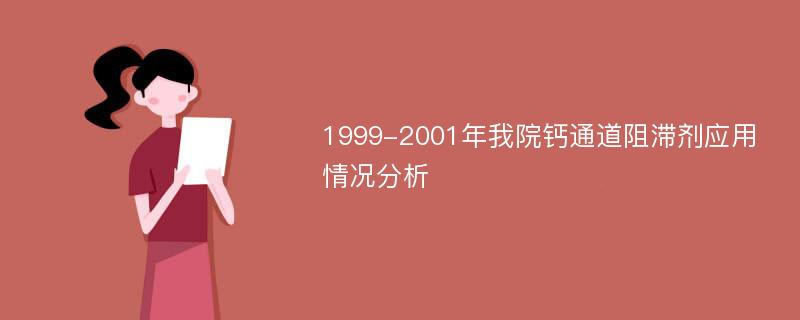 1999-2001年我院钙通道阻滞剂应用情况分析