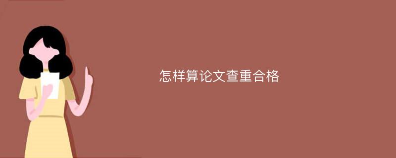 怎样算论文查重合格