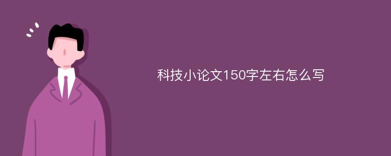 科技小论文150字左右怎么写