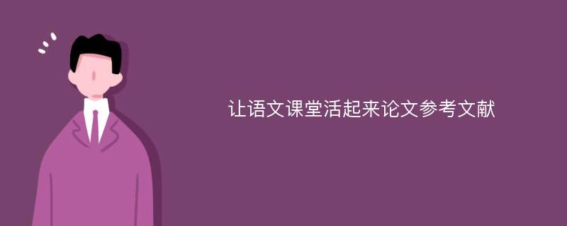 让语文课堂活起来论文参考文献