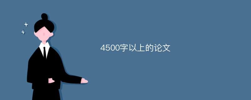 4500字以上的论文