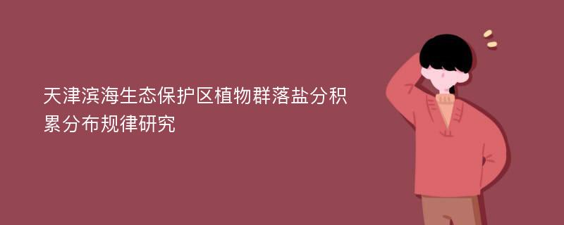 天津滨海生态保护区植物群落盐分积累分布规律研究