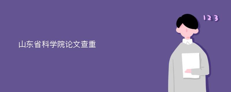 山东省科学院论文查重