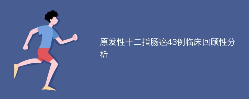 原发性十二指肠癌43例临床回顾性分析