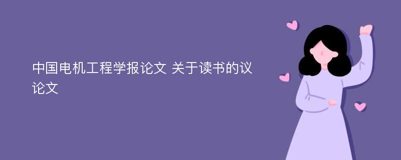 中国电机工程学报论文 关于读书的议论文