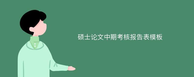 硕士论文中期考核报告表模板